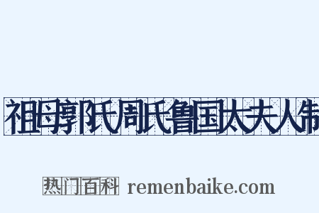 祖母郭氏周氏鲁国太夫人制是什么意思的图片